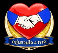 กลุ่มรวมใจ 4 ภาค